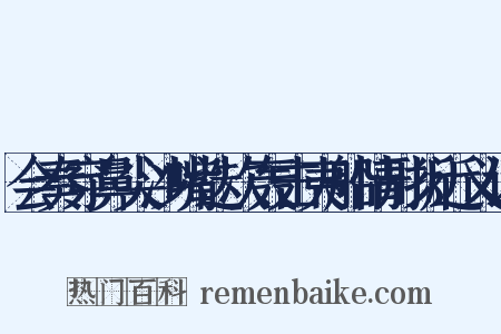 会奏穿鼻尖沙嘴迭次轰击夷船情形折近义词是什么意思的图片